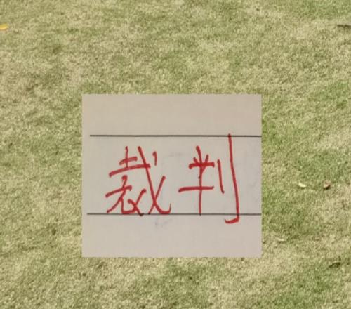 中超第9輪！執法北京國安的裁判又成為大家焦點