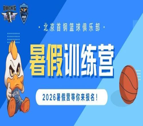 北京首鋼籃球俱樂部2026暑假訓練營，等你報名！