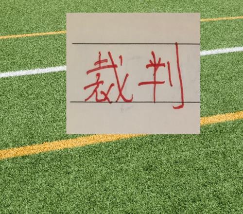 官宣！中超第9輪裁判出爐有卡牌大師！