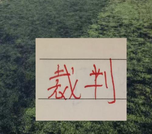 中超第10輪！執(zhí)法北京國安的裁判又是大家關(guān)注焦點(diǎn)