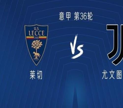 尤文客戰(zhàn)萊切：伊爾迪茲、DV9出戰(zhàn)，孔塞桑、麥肯尼首發(fā)