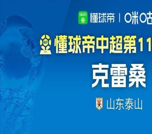 懂球帝2026賽季中超第11輪MVP：克雷桑