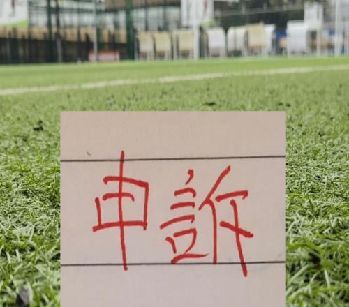 官方！北京國安曹永競踩踏大連外援紅牌最終決定正確！