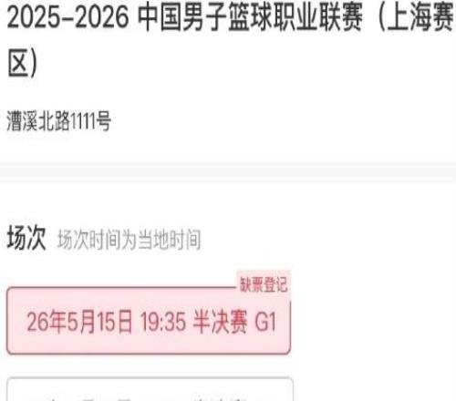 一票難求！上海男籃半決賽前兩場門票全部售罄