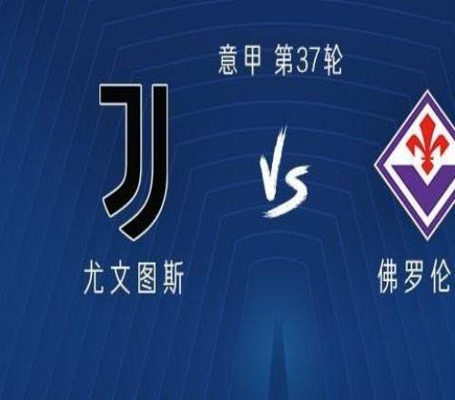 尤文vs佛羅倫薩：DV9、伊爾迪茲首發，麥肯尼、庫普梅納斯出戰