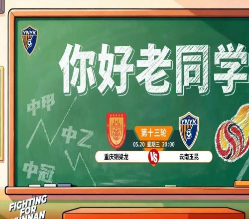 從中冠到中超，云南玉昆發布客戰重慶銅梁龍海報：你好老同學