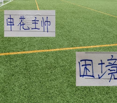 還有2萬8千多球迷現場支持！申花主帥遭遇執教生涯最困難的階段