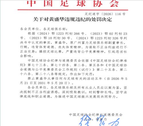 足協(xié)公布第三批“禁足”名單：陜西聯(lián)合原董事長(zhǎng)黃盛華被禁五年俱樂部發(fā)聲明稱其正式卸任