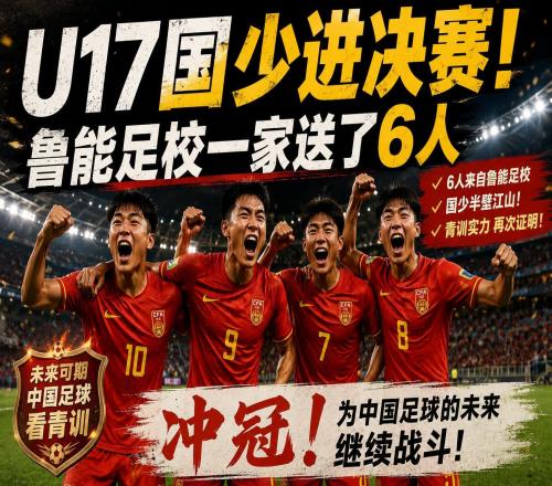 U17國少進決賽，魯能足校一家送了6人