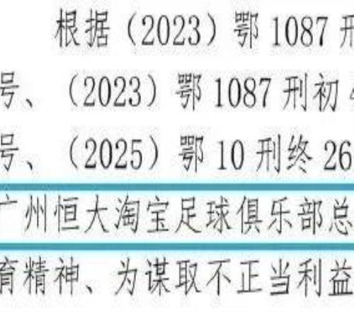 恒大綠城綠地富力建業高管卷入足球腐敗案