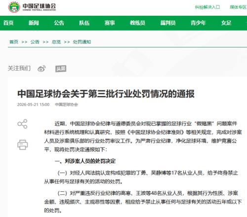 中國足協：17人被終身“禁足”！
