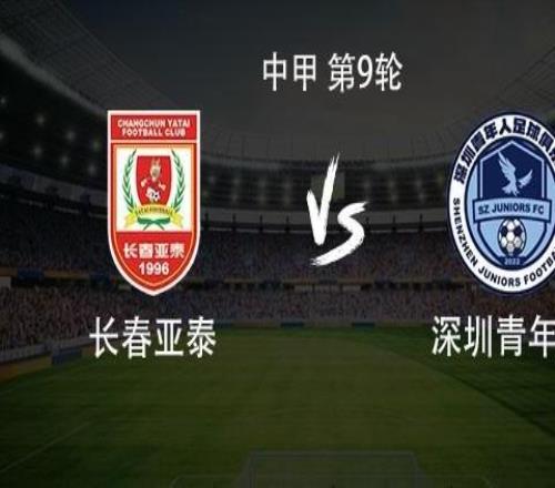 亞泰vs青年人：雙方均3外援首發，譚龍停賽，趙英杰戰舊主