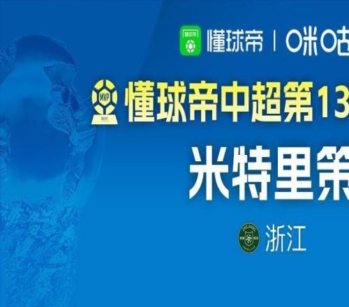 懂球帝2026賽季中超第13輪MVP：米特里策