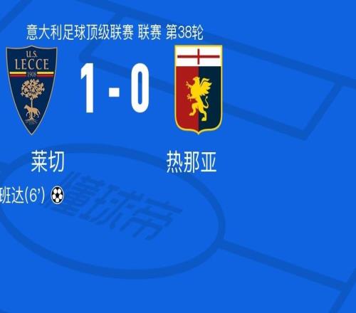 萊切10熱那亞，班達一劍封喉