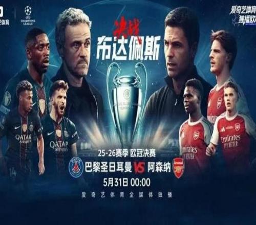 歐冠決賽將上演巔峰對決，愛奇藝體育全媒體獨播