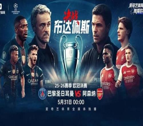 歐冠決賽巔峰對決！5月31日0點愛奇藝體育全媒體獨播