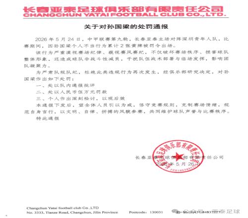 長春亞泰足球處罰通報！