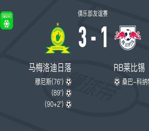 馬梅洛迪日落31逆轉RB萊比錫