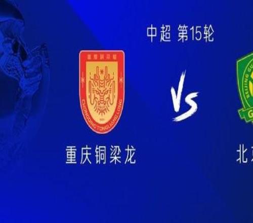 銅梁龍vs國安：五外援PK四外援，恩加德烏戰(zhàn)舊主，張玉寧出戰(zhàn)