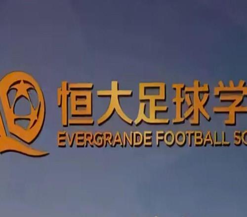 足球報(bào)：廣州體育學(xué)院有望接手恒大足校