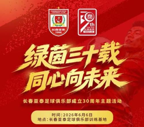 綠茵三十載，長(zhǎng)春亞泰將于6月6日舉辦成立30周年主題活動(dòng)