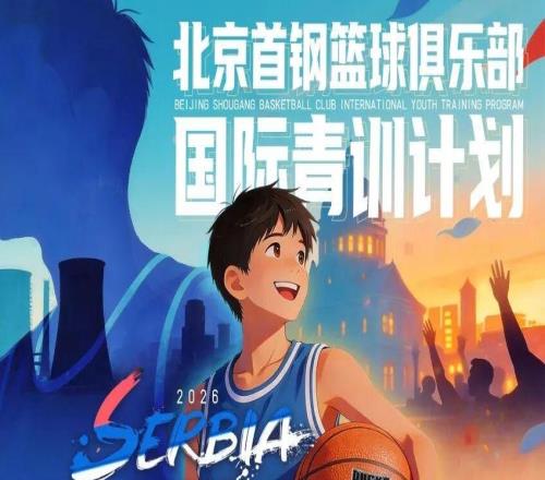北京首钢篮球俱乐部国际青训计划即将启动!