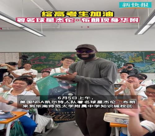 給高考生加油！著名球星杰倫布朗現身華附