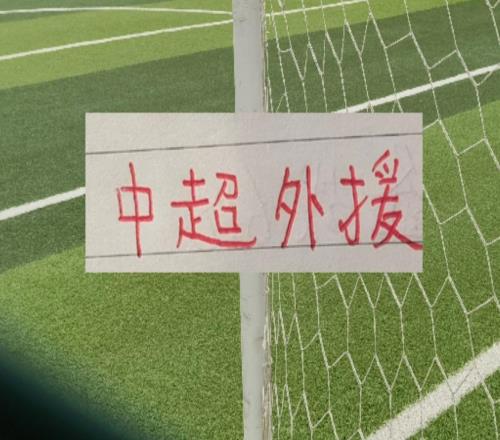 中超三大豪門半程全勤球員！衛(wèi)冕冠軍+申花各有4人