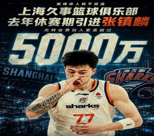 張鎮麟轉會費曝光！上海5000萬換奪冠拼圖物超所值，真該感謝遼籃