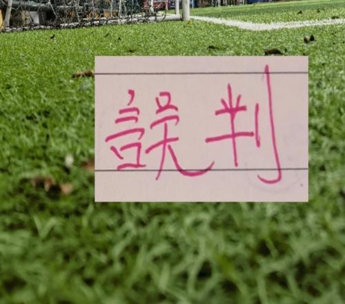 上半程遭遇誤判！最多球隊是北京國安難怪經常申訴