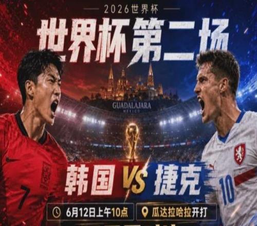 2026世界杯：孫興慜的“最后一舞”遇上捷克雙塔，生死戰(zhàn)一觸即發(fā)