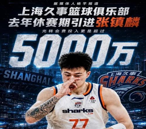 CBA最牛的簽約！光轉(zhuǎn)會(huì)費(fèi)就超過5000萬(wàn)，他幫上海拿了倆冠軍