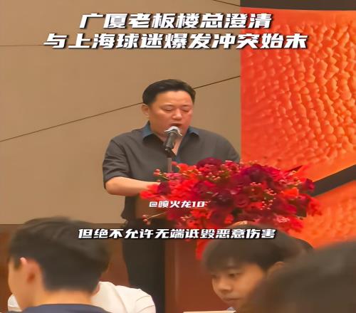 樓明公開澄清沖突始末，喊話上海球迷：不允許無端詆毀惡意傷害