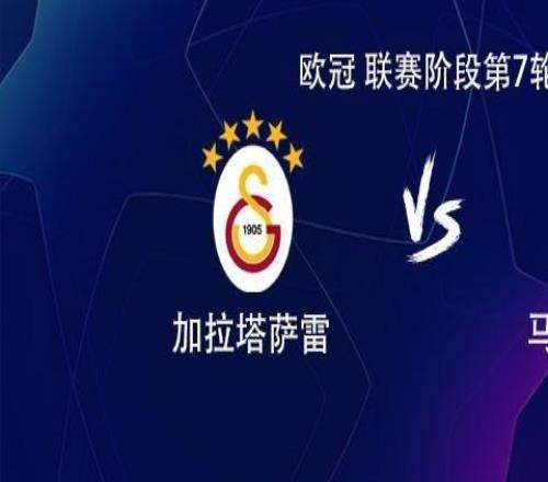 马竞客战加拉塔萨雷：小蜘蛛PK奥斯梅
