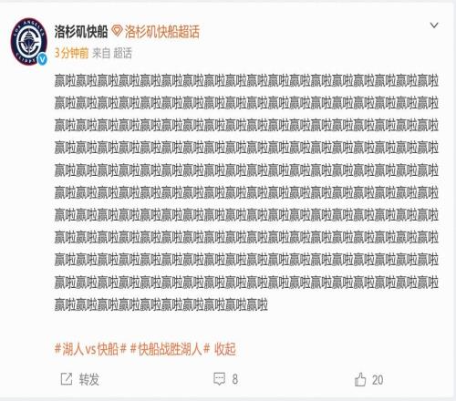 戰(zhàn)勝湖人笑傲洛杉磯德比，快船官媒賽后連發(fā)190個“贏啦”