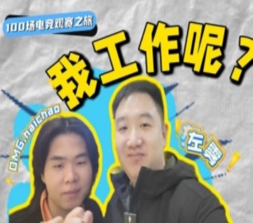 前LNG經(jīng)理左霧更新VLOG：第一次線下看LNG比賽找找去年誰(shuí)的問題