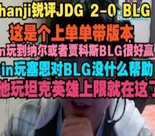 shanji:这是个上单单带版本,Bin玩到纳尔或者贾科斯BLG很好赢