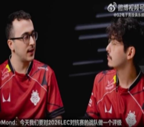 G2发布新赛季LEC队伍大评级:最后那一档就应该是....!!