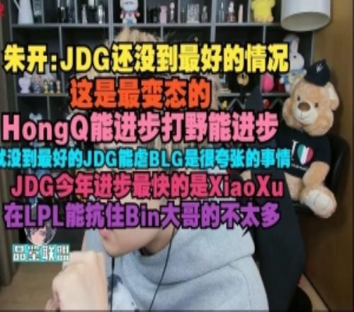 朱开:JDG还没到最好的状态HongQ打野都能进步就这还能虐BLG