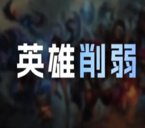 26.3版本英雄削弱：韋魯斯布隆瑞茲削弱劫對(duì)野怪傷害削弱