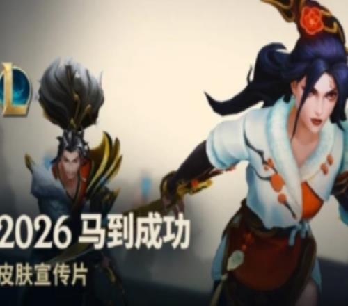 2026馬到成功皮膚宣傳片：策馬奔騰，迎接新春