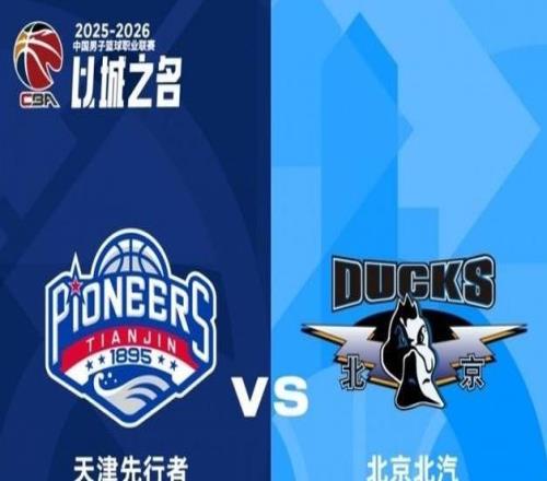 CBA后場雙槍啞火，北汽男籃末節(jié)崩盤爆冷不敵天津