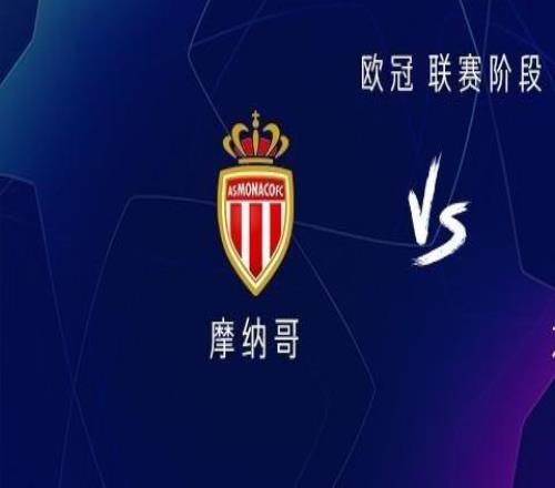 尤文圖斯客戰(zhàn)摩納哥：孔塞桑首發(fā)，奧蓬達(dá)、米雷蒂出戰(zhàn)