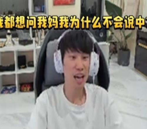 Doinb談玩Dota中文交流很難：我都想問(wèn)我媽我為什么不會(huì)說(shuō)中文！