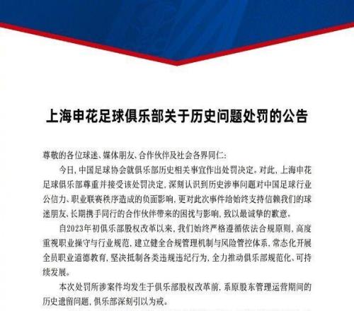 分別被扣10分、5分！申花、上港先后發(fā)聲：接受處罰決定