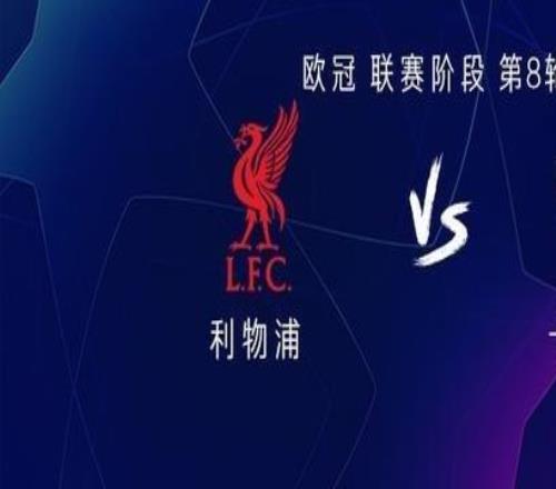 利物浦vs卡拉巴赫：薩拉赫、維爾茨首發(fā)，羅伯遜、加克波出戰(zhàn)