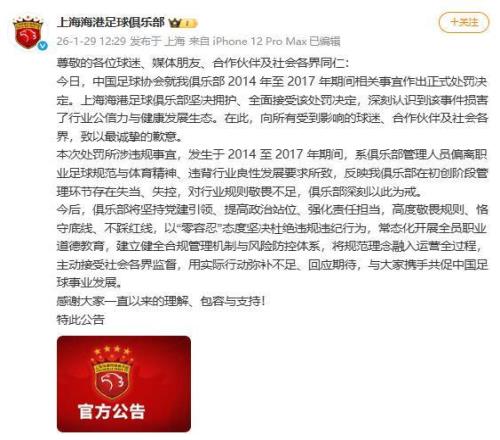 涉足球“假賭黑”，上海兩家足球俱樂部發(fā)文致歉