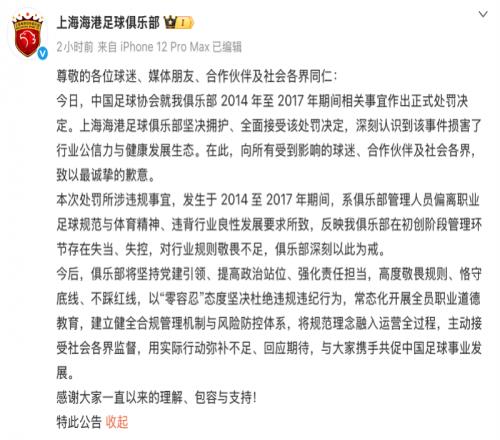 上海海港、上海申花、天津津門虎回應(yīng)接受處罰
