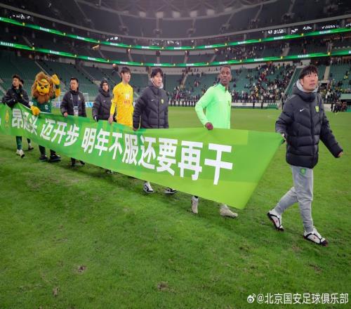 破防！北京國(guó)安球迷：我相信我的主隊(duì)，大不了退出不踢了