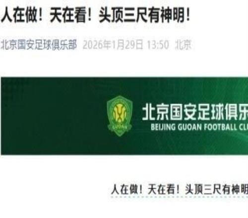 国安回应罚分：人在做！天在看！头顶三尺有神明！